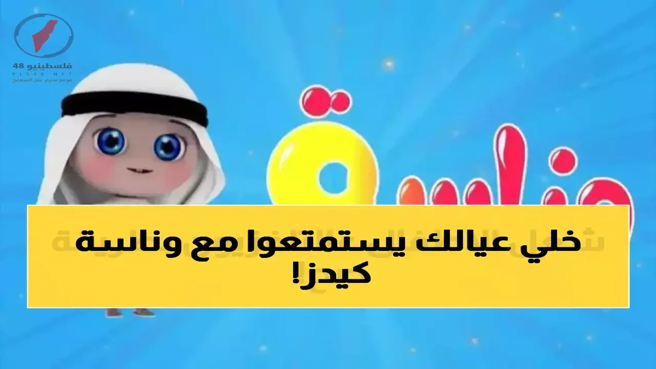 تردد قناة وناسة كيدز الجديد عبر قمري نايل سات وعرب سات الحالي